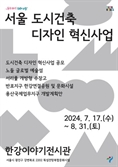 서울시, 도시건축디자인혁신사업 공모 선정작 전시 개최