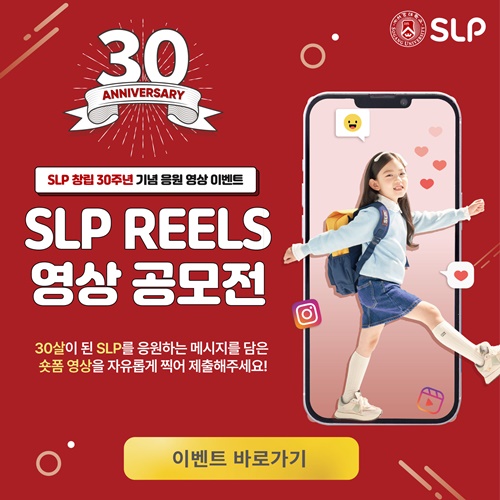 사진. SLP REELS 이벤트 안내 페이지(SLP 홈페이지)