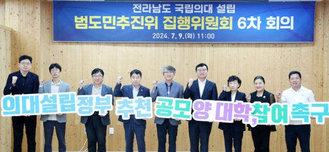 지난 9일 전남 산림연구원에서 전남 국립의대 설립 범도민추진위원회 정부추천 용역 설명회 및 6차 회의가 열린 가운데 범도민추진위가 전남권 국립대인 목포대와 순천대에 