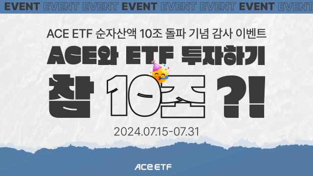 한투운용, ACE ETF 순자산 10조 돌파 기념 이벤트 진행