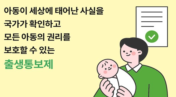 [출생통보·보호출산제 내일 시행] 부모가 등록안하면 국가가 대행…위기임산부는 가명출산