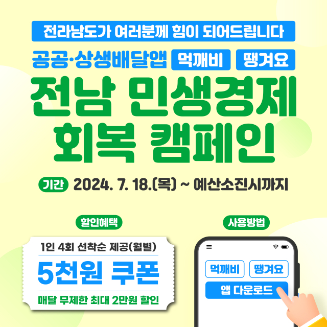 전남 배달앱 '먹깨비·땡겨요' 민생경제 회복 할인 캠페인