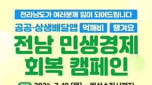 전남 배달앱 '먹깨비·땡겨요' 민생경제 회복 할인 캠페인