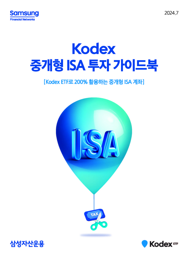 삼성자산운용, ‘KODEX 중개형 ISA 투자 가이드북’ 발간