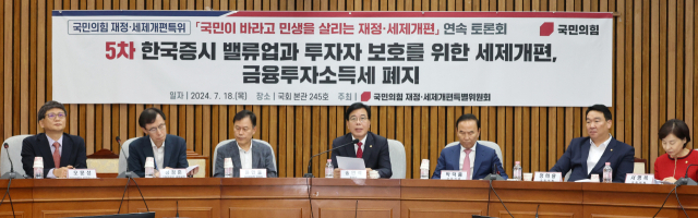 18일 국회에서 국민의힘 재정·세제개편특별위원회 주최로 열린 '한국증시 밸류업과 투자자 보호를 위한 세제개편, 금융투자소득세 폐지' 관련 토론회에서 송언석 위원장(가운데)이 발언하고 있다. 연합뉴스