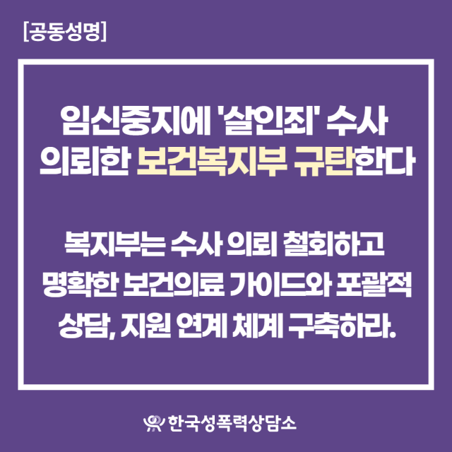 복지부 '36주 낙태' 살인죄 엄포에…여성계 “한심한 책임 전가” 규탄