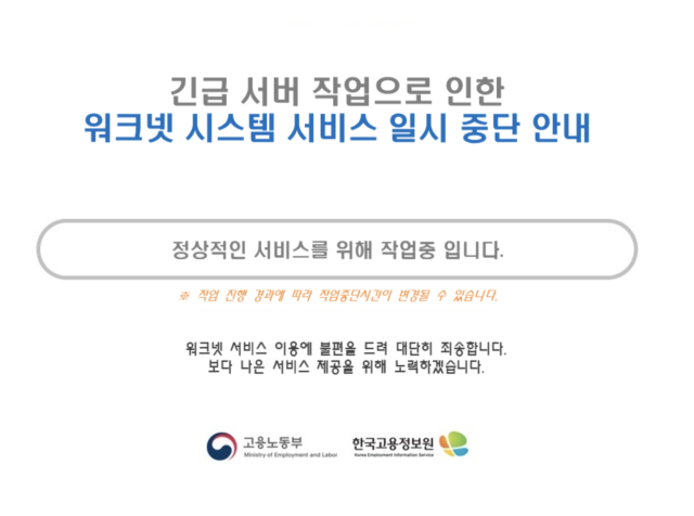 워크넷 시스템 서비스 일시 중단 안내. 워크넷 홈페이지 캡처