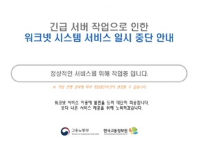 카카오톡 접속 오류…고용24·워크넷·고용보험은 먹통