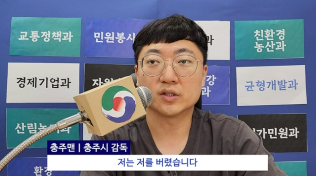 충주맨 '저는 저를 버렸습니다…이제 저는 없습니다' 홍명보 패러디 또 '터졌다'