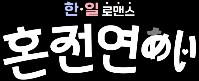 '혼전연애' 로고 / 사진=크레아 스튜디오