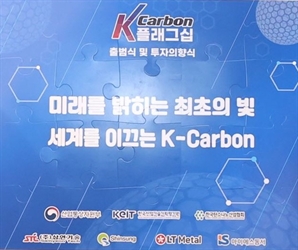 케이비엘러먼트, 'K-Carbon 플래그십' 출범식·투자의향식 참석