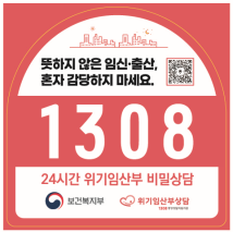 위기 임산부 상담 전화 1308 홍보 스티커. 자료제공=보건복지부