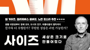 [북스&] 더 높은 건물·더 큰 자동차…우리는 왜 크기에 집착하나