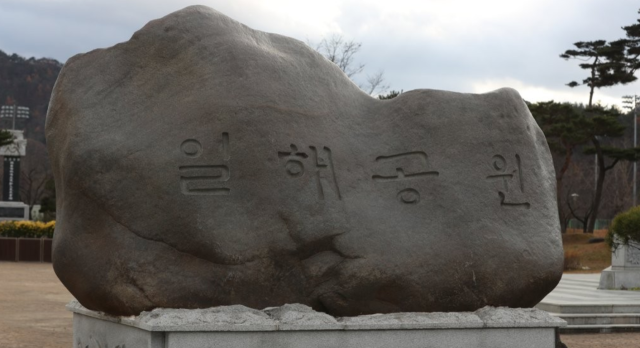 합천군 일해공원 앞에 설치돼 있는 표지석. 연합뉴스