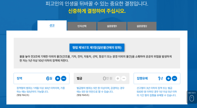 아파트에서 옷에 불을 붙여 방화를 벌였다면 [법조 새내기의 판사체험]