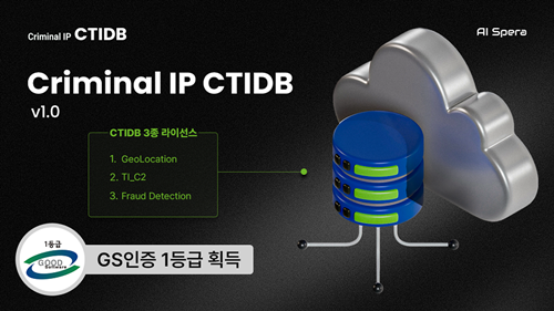 사진: GS 인증 1등급을 획득한 에이아이스페라의 ‘크리미널 IP CTIDB’