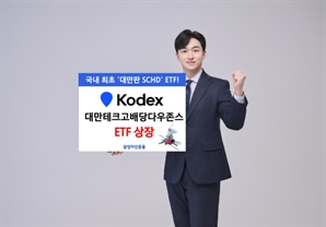 삼성운용, KODEX 대만테크고배당다우존스 ETF 신규 상장