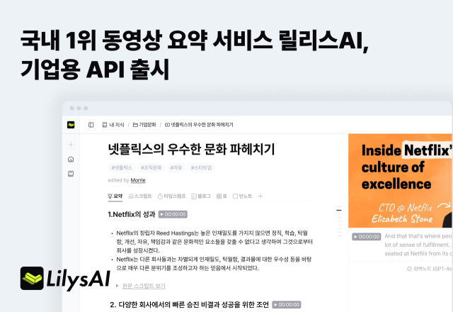 국내 1위 동영상 요약서비스 ‘릴리스AI’, 기업용 API 출시