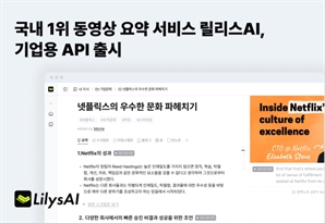 국내 1위 동영상 요약서비스 ‘릴리스AI’, 기업용 API 출시