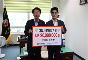 성앤박, 대전사랑발전 기부금 2000만원 기탁