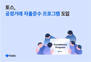 토스, 공정거래 자율준수 프로그램 도입…이승건 "준법경영은 기업 존립에 필수"