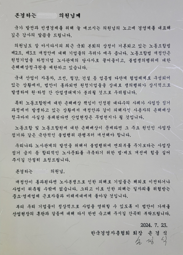 손경식 한국경영자총협회 회장이 국회의원 전원에게 전달한 ‘노란봉투법’ 관련 우려 서한. 사진 제공=경총