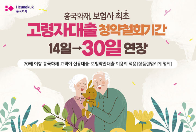 흥국화재 '고령자 대출 청약철회기간' 30일로 연장…업계 최초