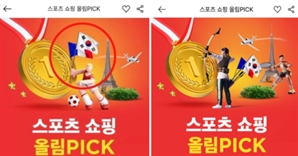 "대기업이 이런 실수를?"…올림픽 광고 속 '건곤감리' 뒤바뀐 태극기 '논란'