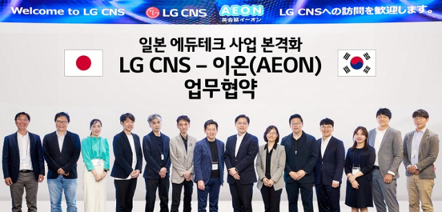 일본 교육업체 이온의 시게노 타카시(왼쪽 일곱번째) 최고경영자와 박정균(〃여덟번째) LG CNS 통신·유통·서비스사업부장둥이 에듀테크 사업 협력 협약을 맺은 뒤 기념사진을 촬영하고 있다. 사진 제공=LG CNS