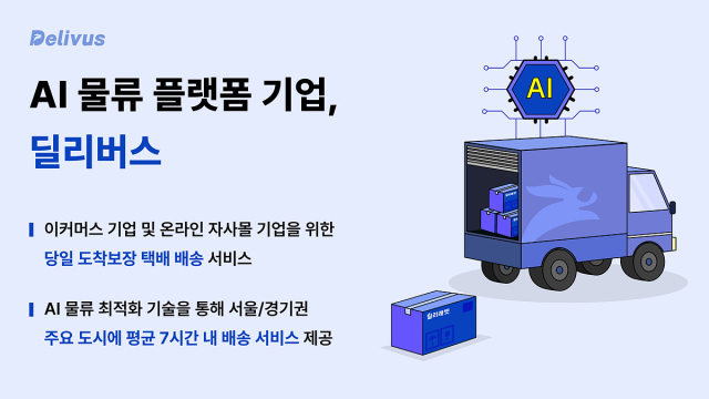 AI 물류 스타트업 딜리버스, 146억원 규모 시리즈B 투자 유치