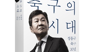 '클린스만 논란' 등 담아…정몽규 회장 '축구 회고록' 출간