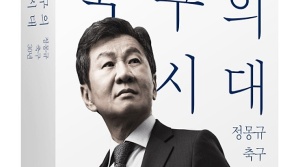 '축구 인생 30년' 정몽규 에세이 발간 소식에…축구팬들 "뭘 잘했다고"