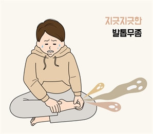 남몰래 발톱무좀 앓던 K군 웃게 한 희소식 [약 읽어주는 안경진 기자]