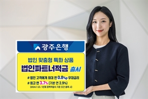 실적 따라 우대금리 0.8% '더' 기업 위한 광주은행 '법인파트너적금'
