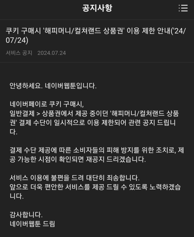 티메프 사태에 네이버웹툰·카카오페이지 해피머니 결제 막혀