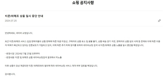 네카오도 티메프 차단했다…네이버웹툰··멜론서는 '해피머니 사용중단'