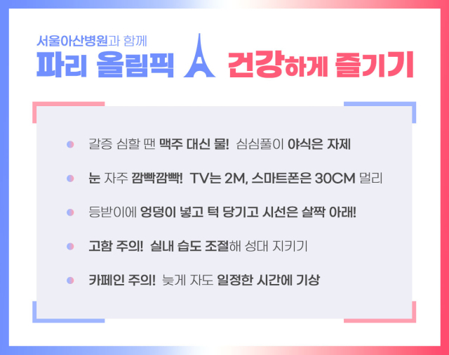 서울아산병원 의료진이 2024 파리 올림픽을 건강하게 즐기기 위한 노하우를 소개했다. 사진 제공=서울아산병원