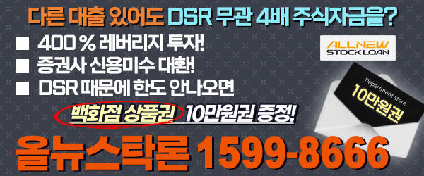 같은 기회를 남들보다 크게 살리려면? 정답은 DSR 무관 이용 가능한 4배 주식자금!