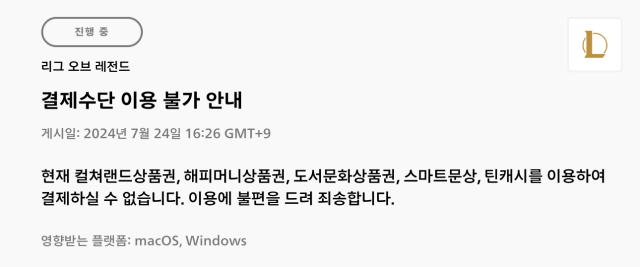 라이엇게임즈의 리그 오브 레전드(LoL) 서비스 상태 안내. 라이엇게임즈 홈페이지 캡처