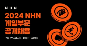 NHN, 올해 게임사업 신입·경력 공개 채용