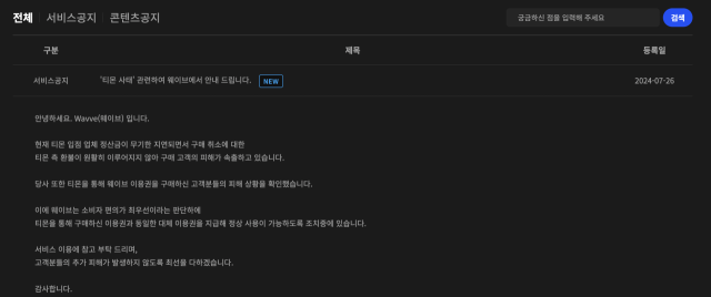 웨이브 공지사항. 웨이브 홈페이지 캡처