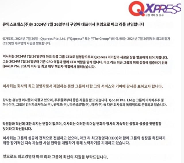 구영배 큐텐 대표, 큐익스프레스 CEO 사임…책임 회피 논란