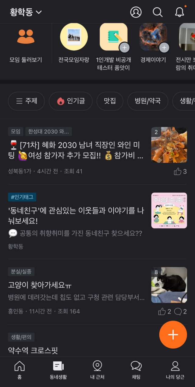 당근의 지역 커뮤니티 기능 캡처.