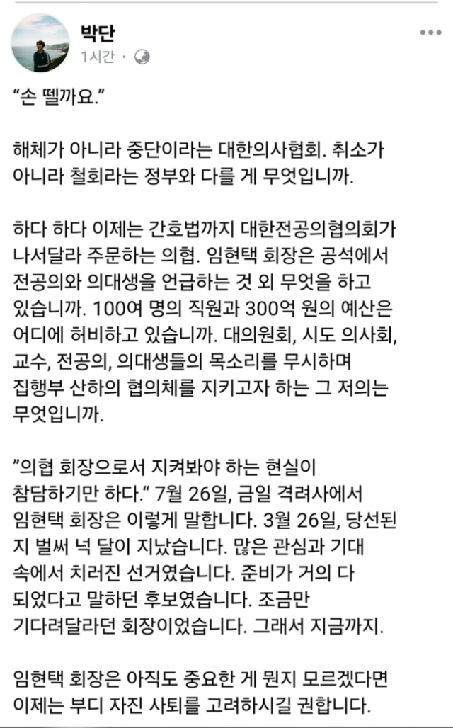 박단 대전협 회장, 의협 회장 저격 '300억 예산 어디에 허비하나'