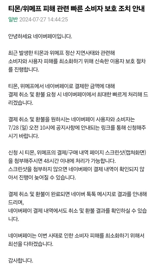 티메프 사태 수습될까…티몬, 상품권 선주문 108억 취소 처리