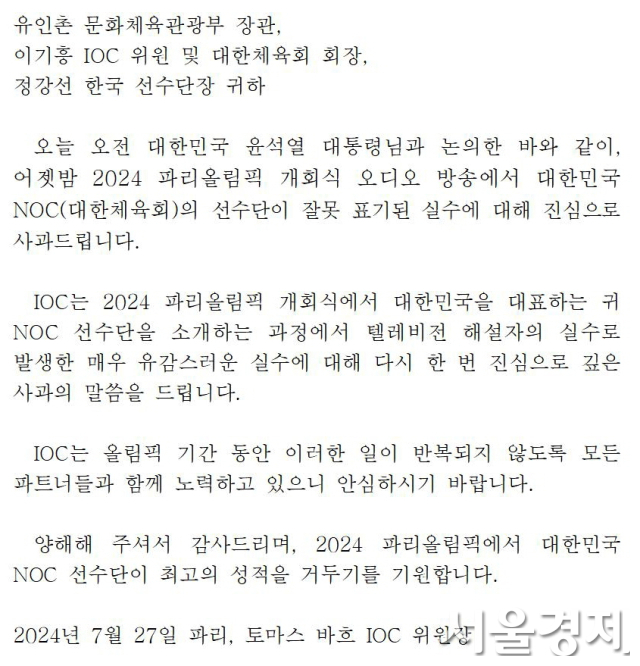 ‘북한 호명 참사’ 문체부 “IOC 위원장 명의 공식 사과서한 받아”