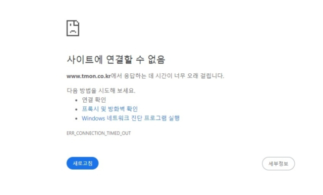 [속보] 티몬 홈페이지 접속 불가