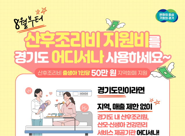 경기도 산후조리원 지역화폐 지역 및 매출 제한 해제. 사진 제공=경기도