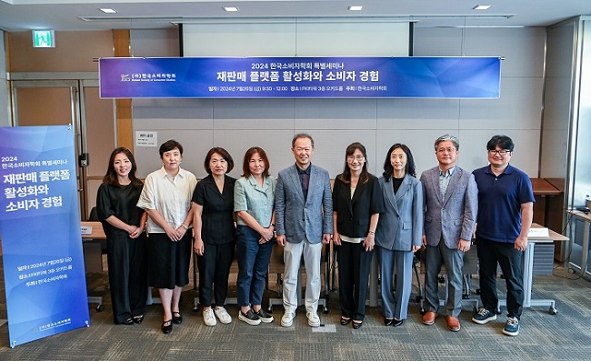 한국소비자학회, ‘재판매 플랫폼 활성화와 소비자 경험’ 주제 특별세미나 진행