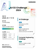 삼성전자, 'AI·CE 챌린지' 개최…"차세대 AI 리더 발굴"